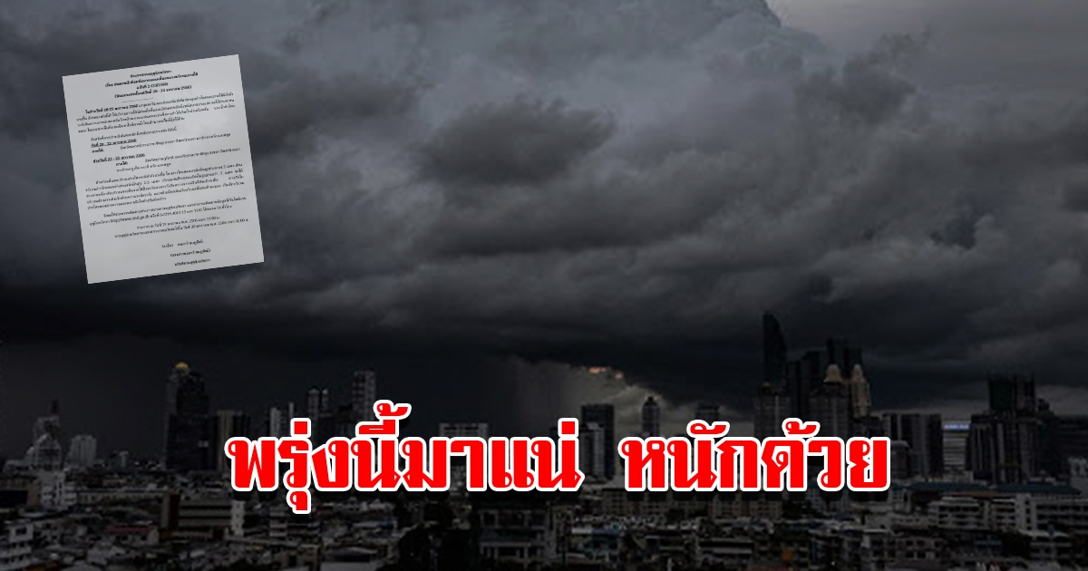 กรมอุตุฯ ประกาศฉบับที่2 เตือนพรุ่งนี้เจอฝนถล่มหนัก เช็กเลย