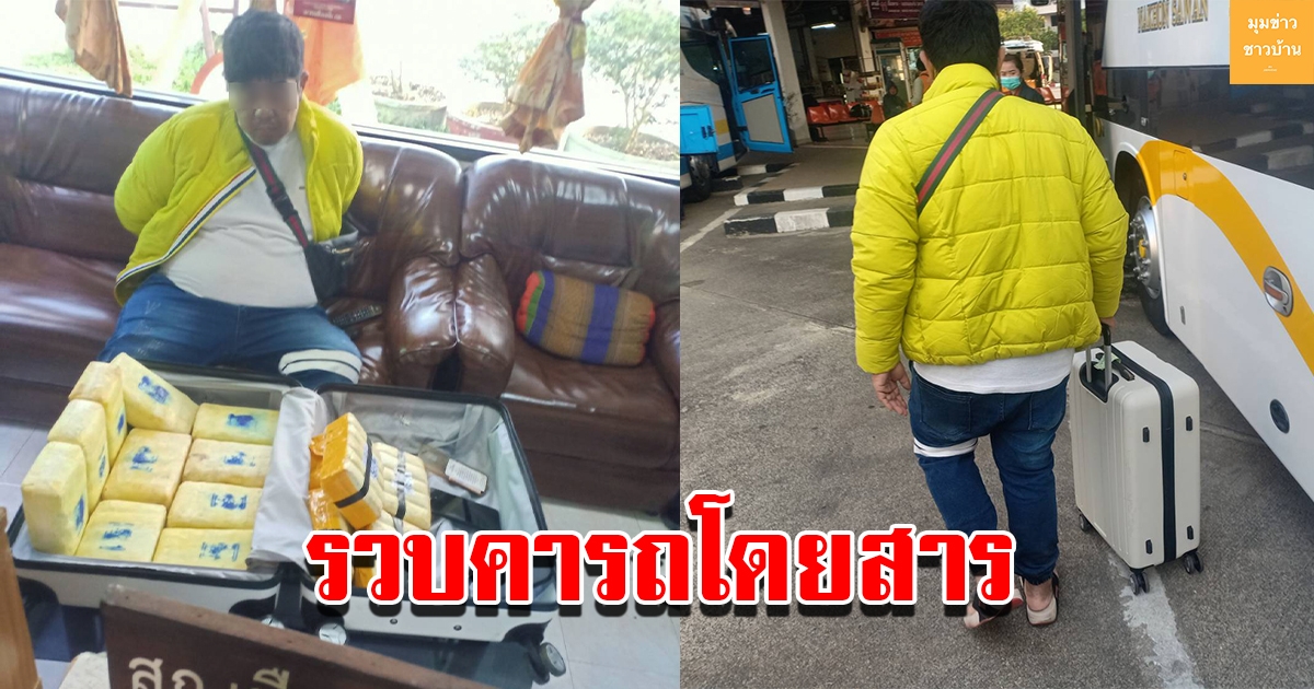 ตร.เจอพิรุธ หนุ่มนั่งหน้าซีด ตัวสั่น ค้นกระเป๋าเจอล็อตใหญ่ ถูกรวบทันทีคารถโดยสาร