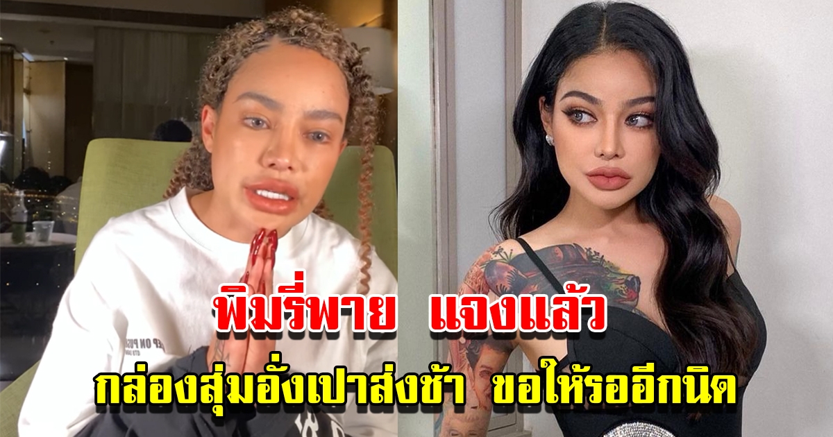 พิมรี่พาย แจงแล้ว กล่องสุ่มอั่งเปาส่งช้า ขอให้เพื่อนรักรออีกนิด