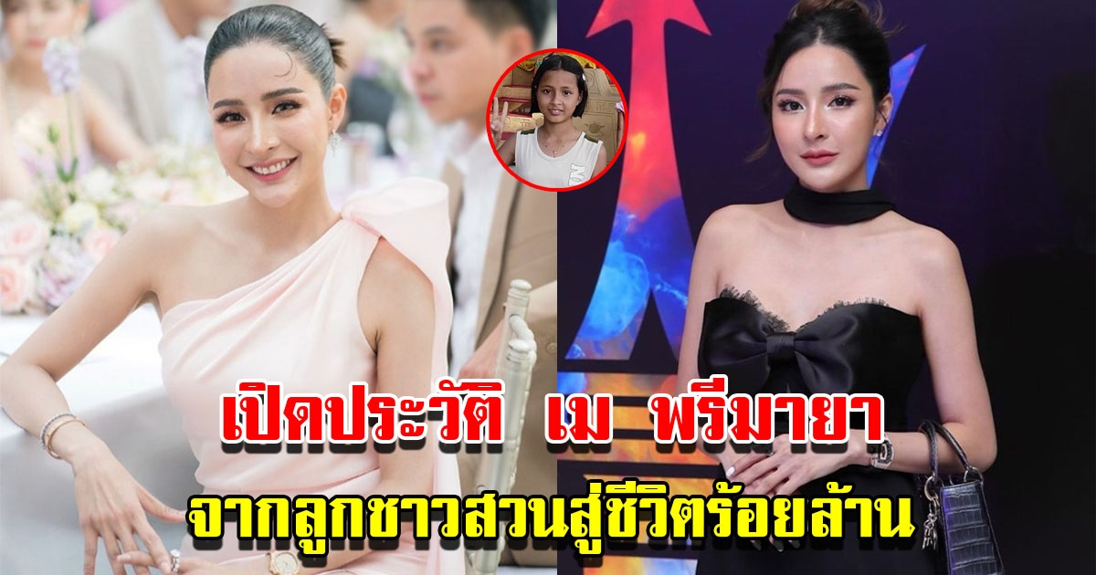 เปิดประวัติ เม พรีมายา จากลูกชาวสวนสู่ชีวิตร้อยล้าน