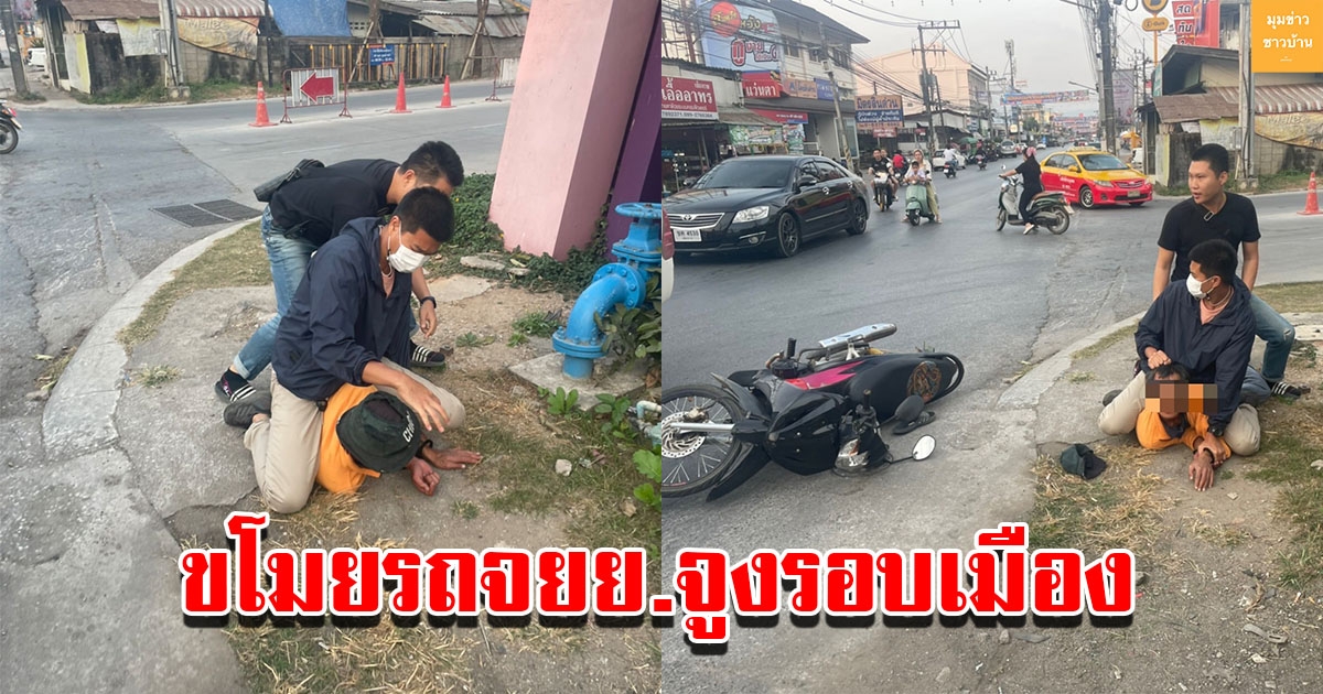รวบโจรขโมยรถจักรยานยนต์ จูงไปรอบเมืองหาร้านปั๊มกุญแจสุดท้ายไม่รอด
