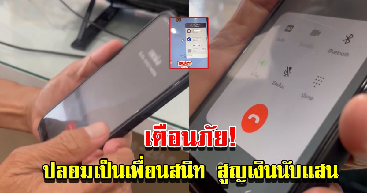 เตือนภัย แก๊งคอลเซ็นเตอร์ปลอมเสียงเป็นเพื่อนสนิท 50 ปี สูญเงินนับแสน
