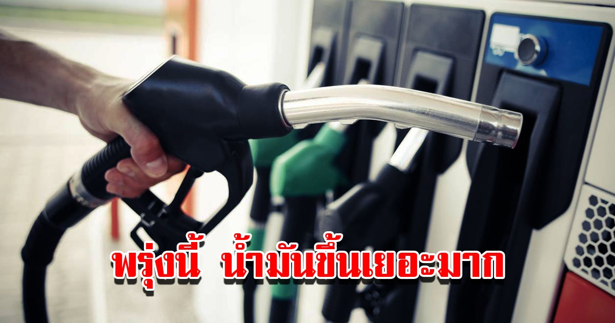 ประกาศปรับขึ้น ราคาน้ำมัน มีผลตี 5 วันพรุ่งนี้