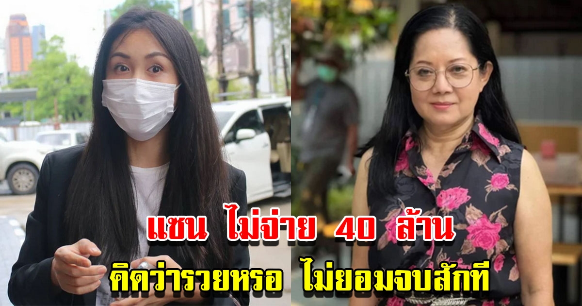 แซนทนไม่ไหว ยืนยันไม่จ่าย 40 ล้าน ให้แม่แตงโม ลั่นคิดว่ารวยหรอไม่จบสักที