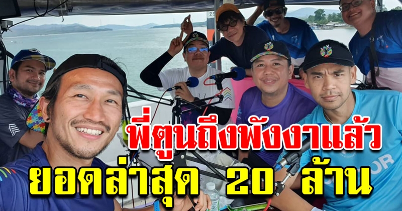 ดาราคนดังร่วมวิ่ง ก้าวคนละก้าว ถึงพังงาแล้ว ยอดบริจาคพุ่ง 20 ล้าน
