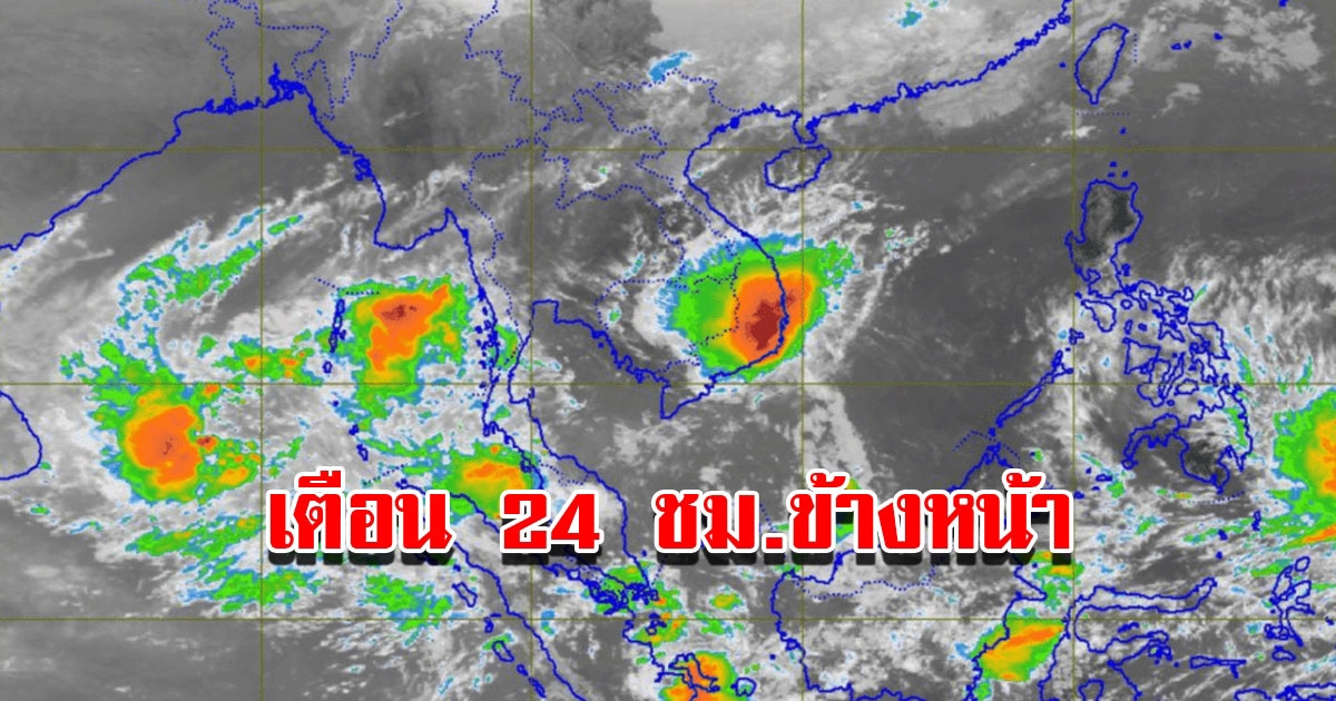 กรมอุตุฯ เตือน 24 ชม.ข้างหน้า เจอทั้งฝน อากาศหนาว