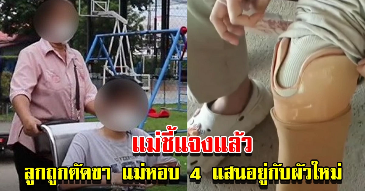 แม่ชี้แจงแล้ว หลังลูกสาวทวงค่าชดเชย รถชนต้องตัดขา แม่หอบ 4 แสนไปอยู่กับผัวใหม่