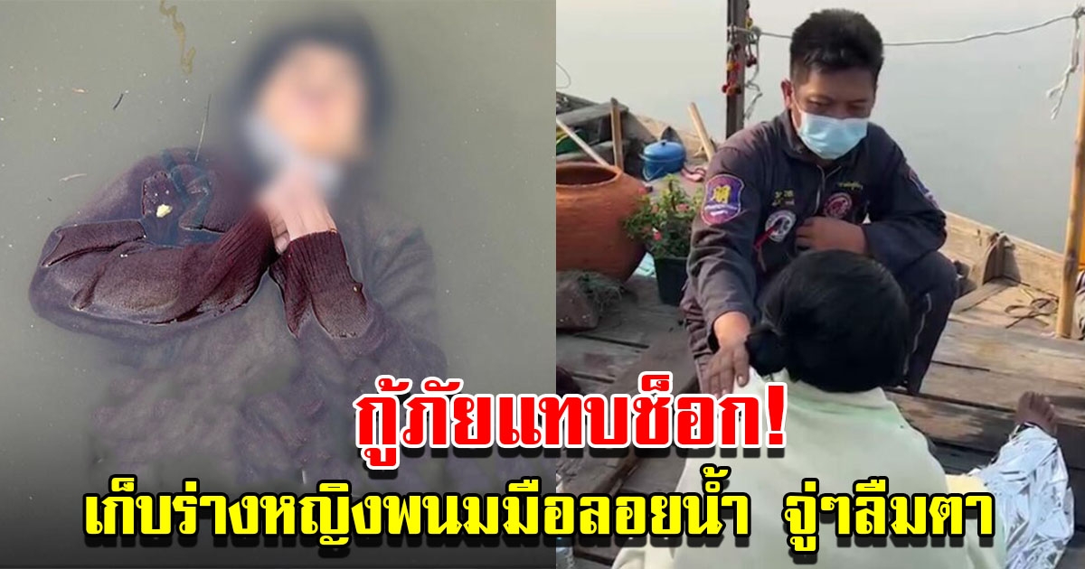 กู้ภัยเจอหญิงนอนพนมมือลอยน้ำ 10 ชั่วโมง จู่ๆ ลืมตา ยังมีชีวิต