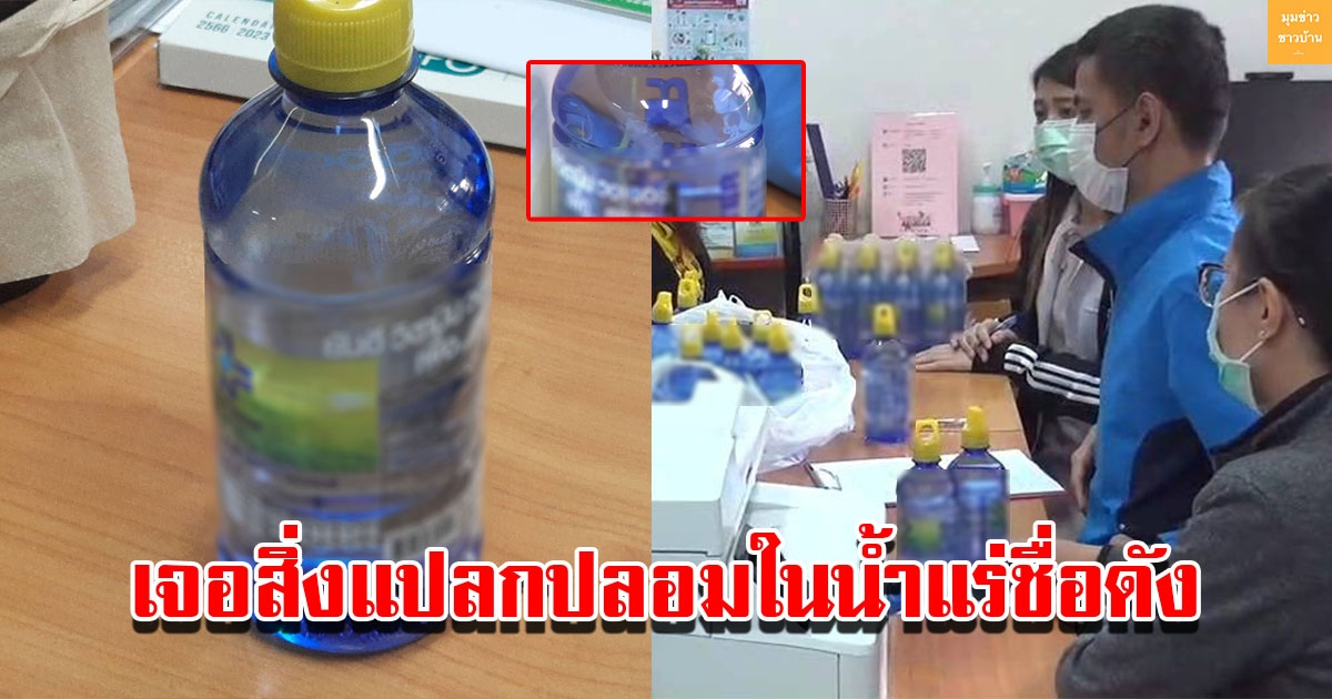 ลุงเจอสิ่งแปลกปลอม ในขวดน้ำแร่ยี่ห้อดัง