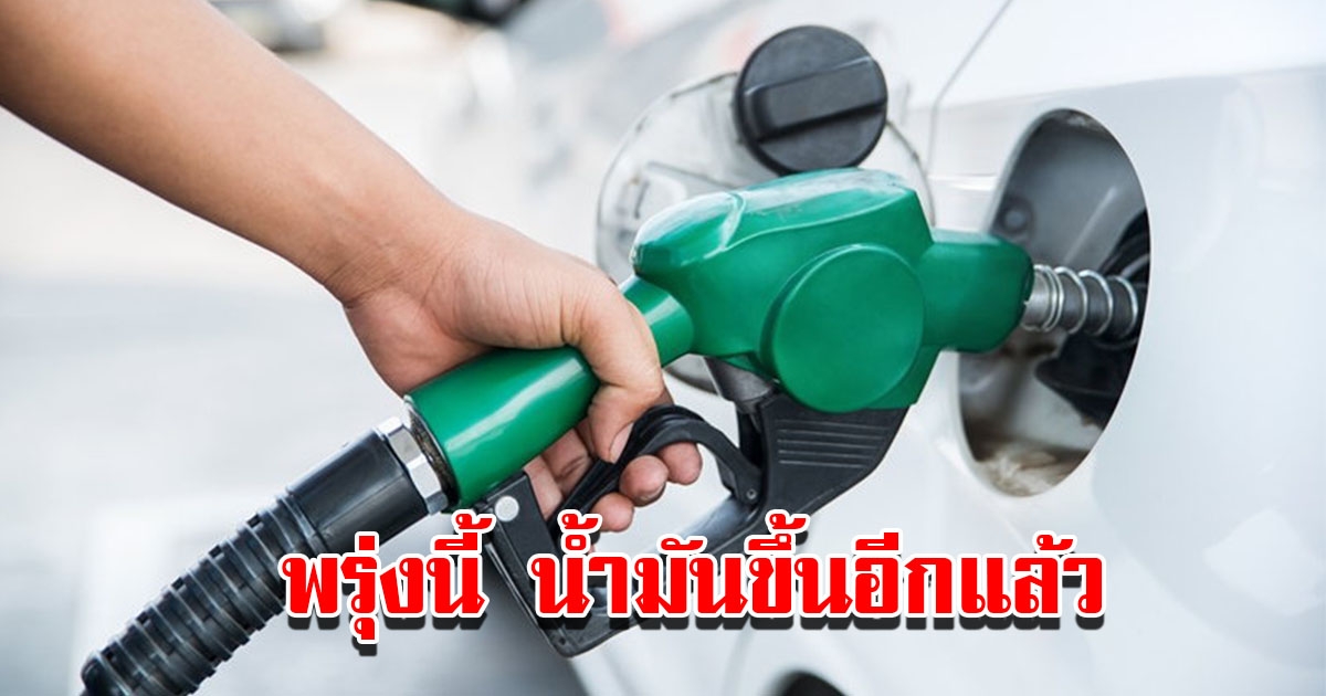 รีบแวะเติม พรุ่งนี้ประกาศปรับขึ้น ราคาน้ำมัน