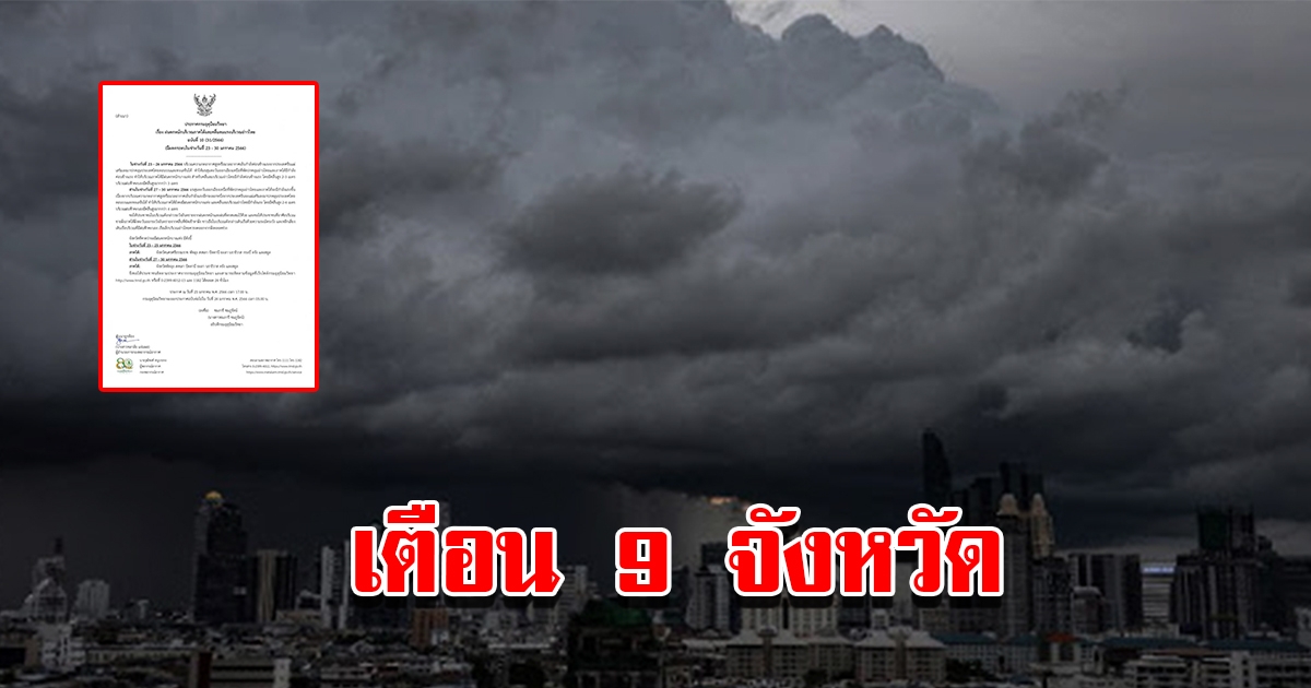 กรมอุตุฯ ประกาศฉบับ 10 เตือน 9 เจอฝนถล่มหนัก