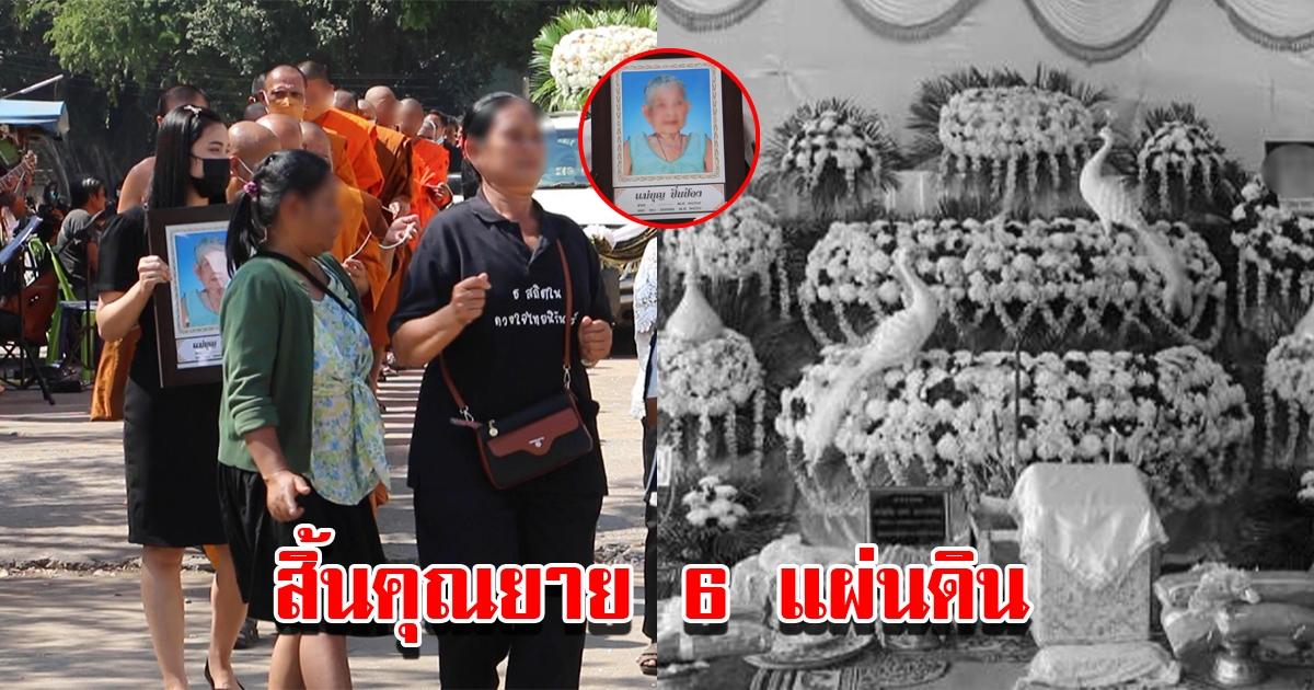 สิ้นคุณยาย 6 แผ่นดิน ลูกหลานนำดนตรีมาเล่นในงานอย่างสนุกสนานตามคำสั่งเสีย