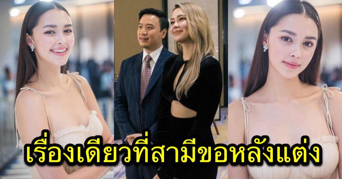 แพทริเซีย กู๊ด เปิดใจชีวิตคู่ โน้ต วิเศษ เผยเรื่องเดียวที่สามีขอหลังแต่งงาน