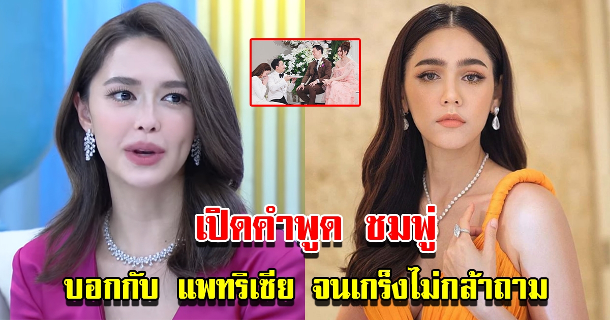 แพทริเซีย เผยคำพูดของ ชมพู่ หลังแต่งเป็นน้องสะใภ้เล็ก