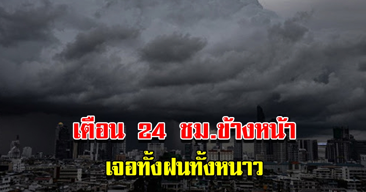 กรมอุตุฯ เตือน 24 ชม.ข้างหน้า เจอทั้งฝนทั้งหนาว