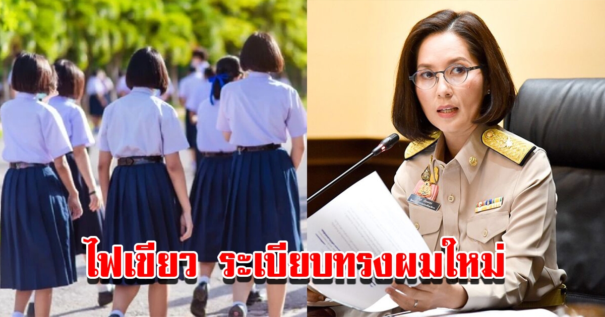 ตรีนุช ไฟเขียวระเบียบทรงผมใหม่