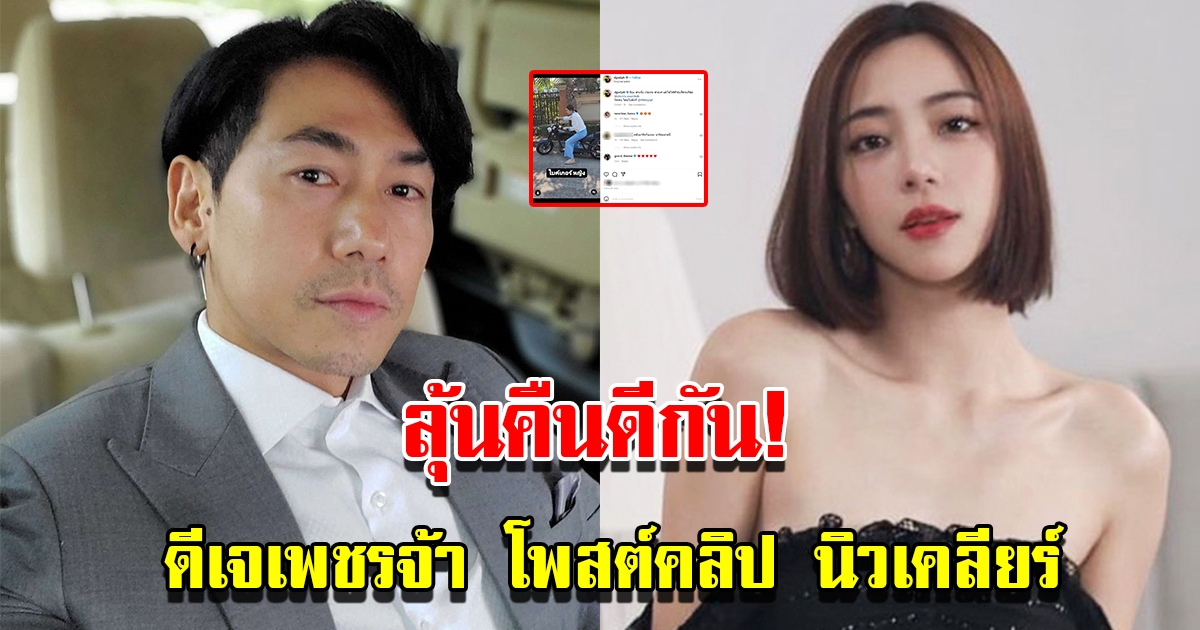 ดีเจเพชรจ้า โพสต์คลิปอดีตภรรยา นิวเคลียร์