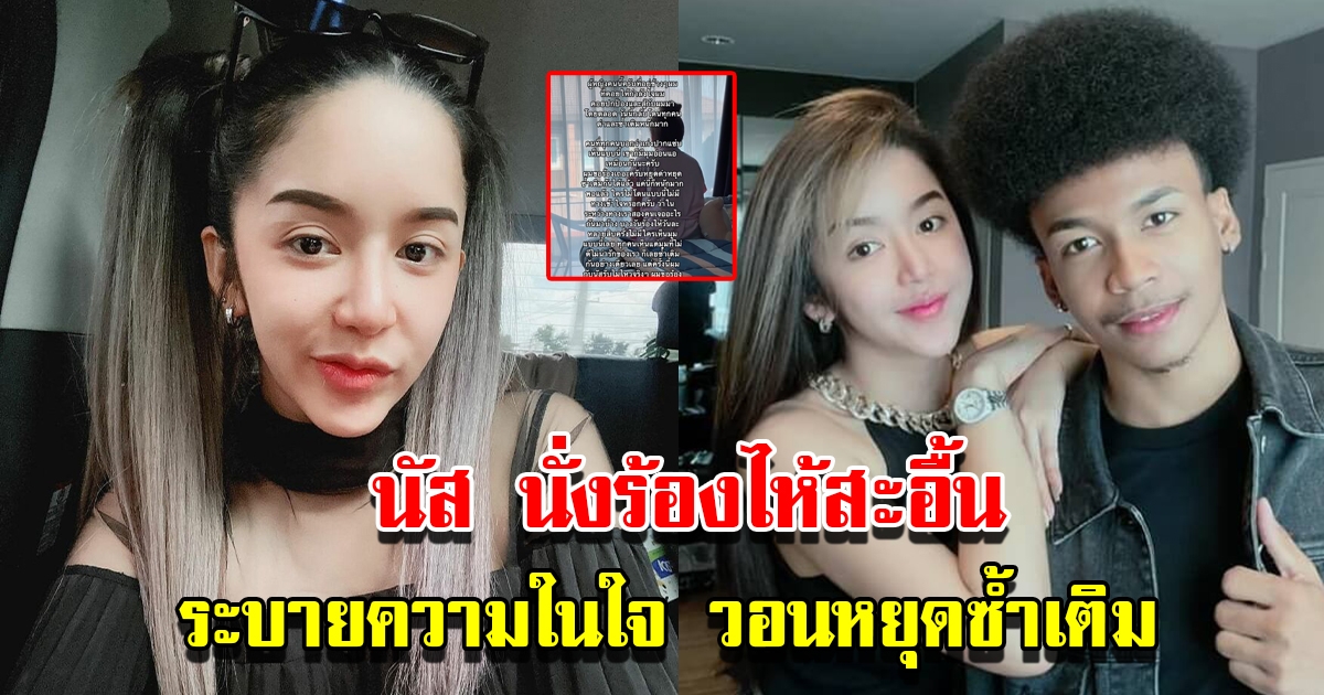 โชค รถแห่ โพสต์คลิป นัส นั่งร้องไห้ วอนหยุดซ้ำเติม