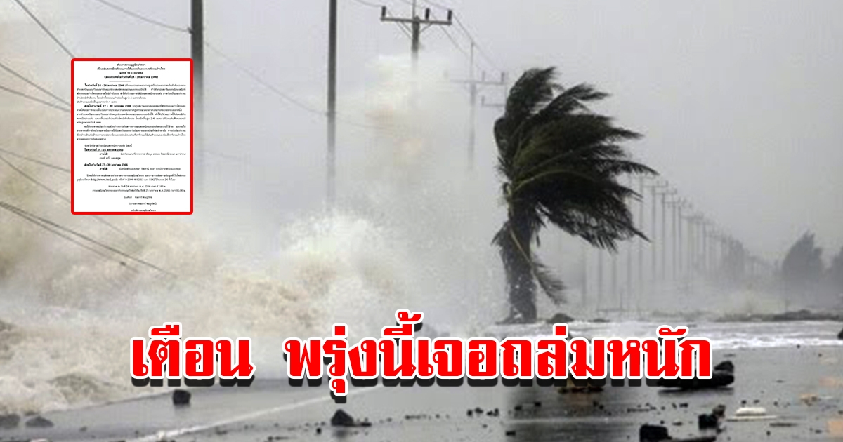 กรมอุตุฯ ประกาศฉบับที่12 เตือน 9 จังหวัด เจอฝนถล่มหนัก