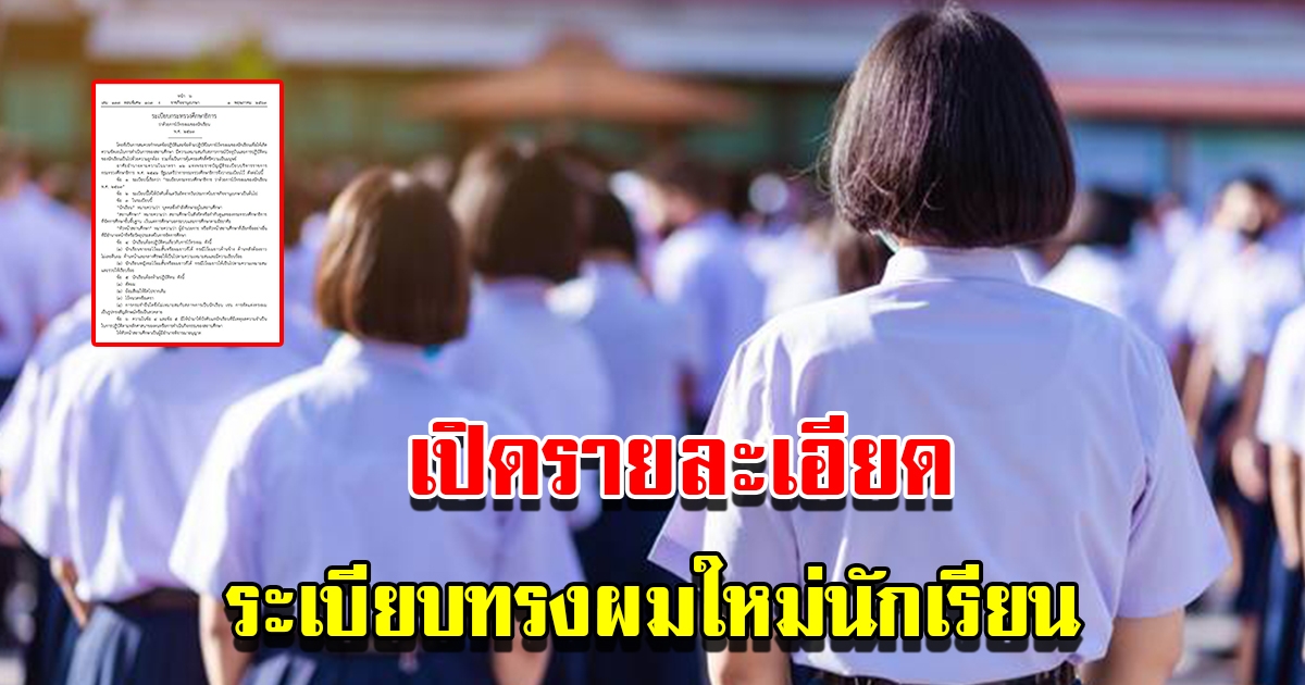 เปิดระเบียบทรงผมใหม่นักเรียน