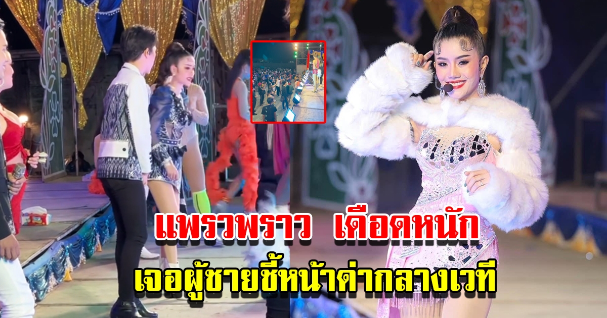 แพรวพราว แสงทอง เดือดหนัก เจอคนต่อว่ากลางเวที