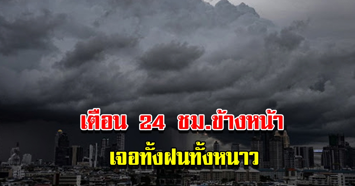 กรมอุตุฯ เตือน 24 ชม.ข้างหน้า เจอทั้งฝนทั้งหนาว