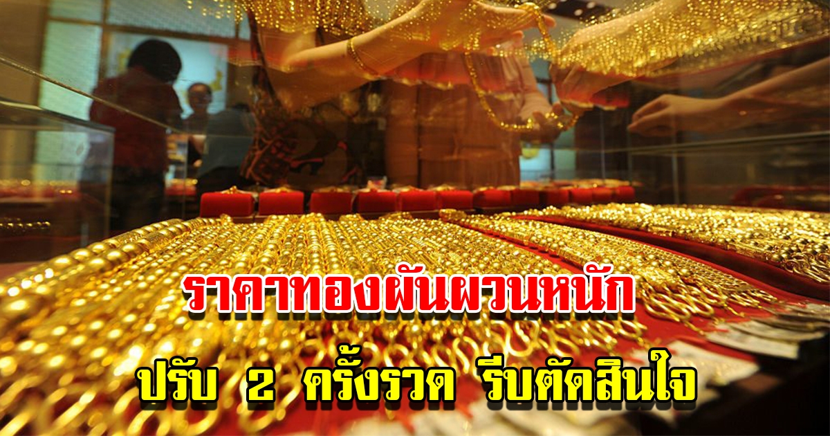 ราคาทองวันนี้ 25 ม.ค.66 ผันผวนหนัก ปรับ 2 ครั้งรวด รีบตัดสินใจ