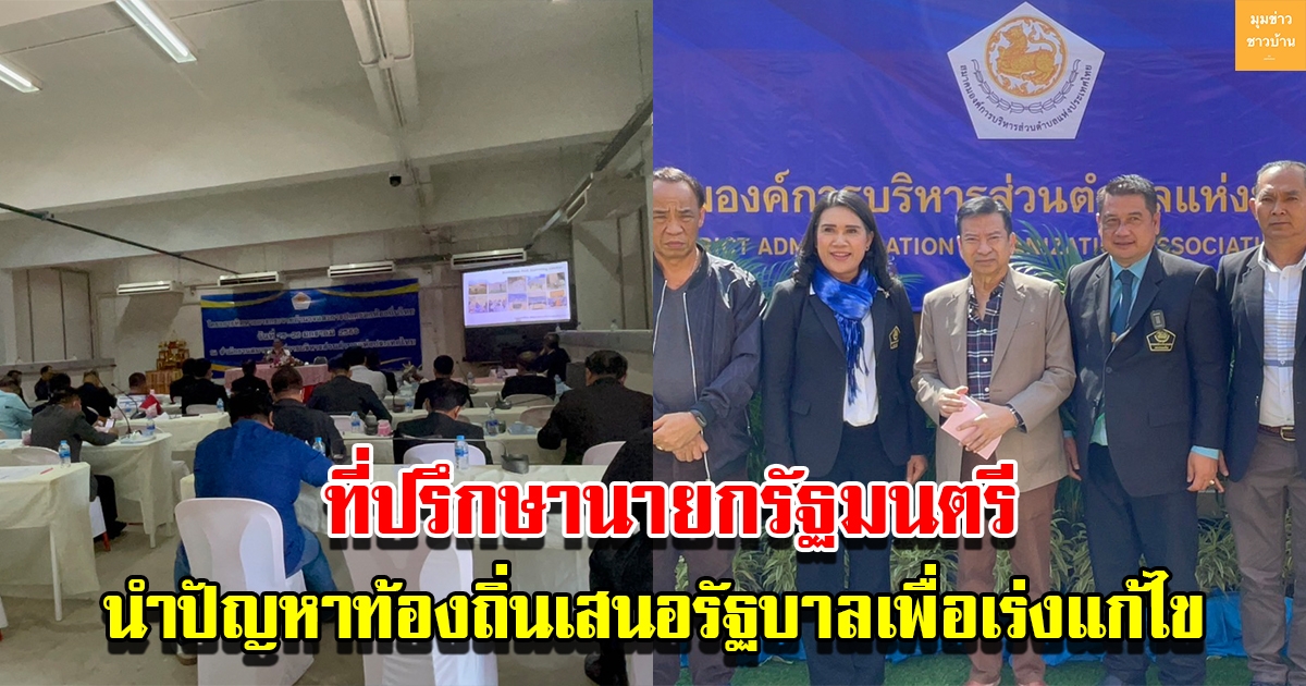 ที่ปรึกษานายกรัฐมนตรี พร้อมนำปัญหาท้องถิ่นนำเสนอรัฐบาล เพื่อแก้ไขอย่างเร่งด่วน