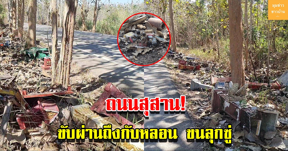 ขับรถผ่านถึงกับหลอนถนนสุสาน ศาลพระภูมิเจ้าที่เรียงเกลื่อนข้างถนนกว่า 100 เมตร
