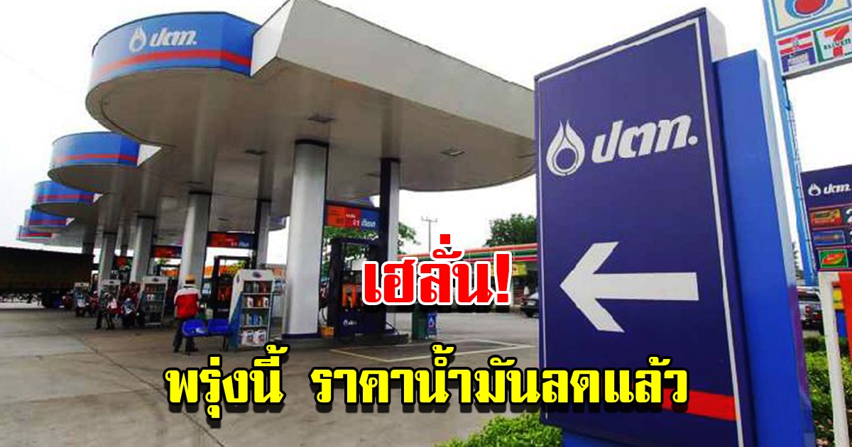 ประกาศปรับลด ราคาน้ำมัน มีผลตั้งแต่ตี 5 วันพรุ่งนี้