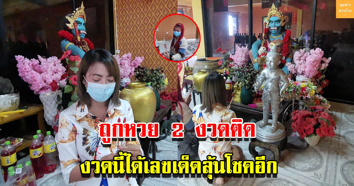 สาวแก้บนแม่ผีเสื้อสมุทร หลังโชคดีถูกหวย 2 งวดติด รับทรัพย์หลายแสน