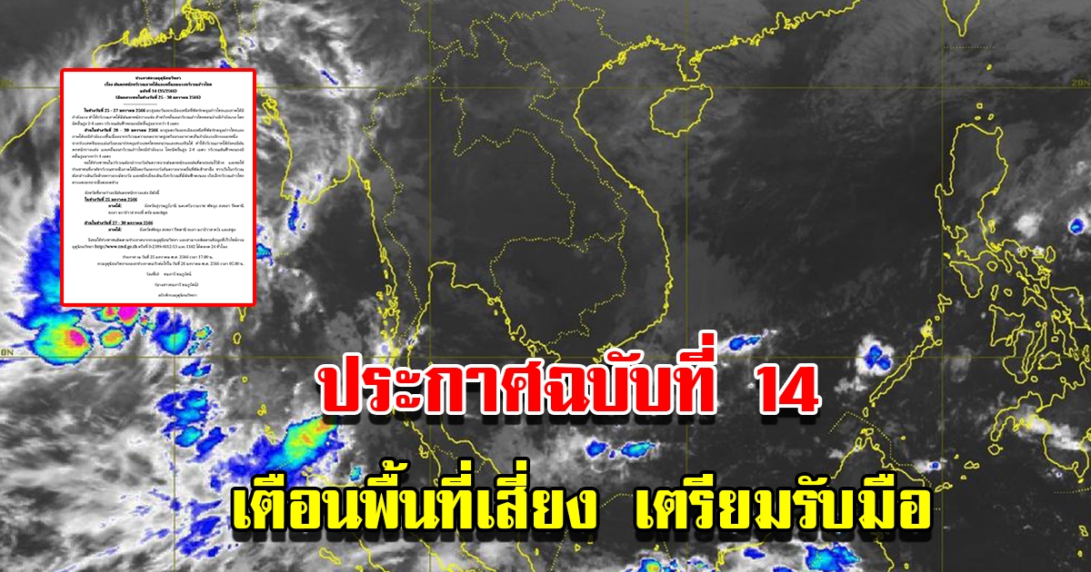 กรมอุตุฯ ประกาศฉบับที่ 14 เตือนพื้นที่เสี่ยงเตรียมรับมือ