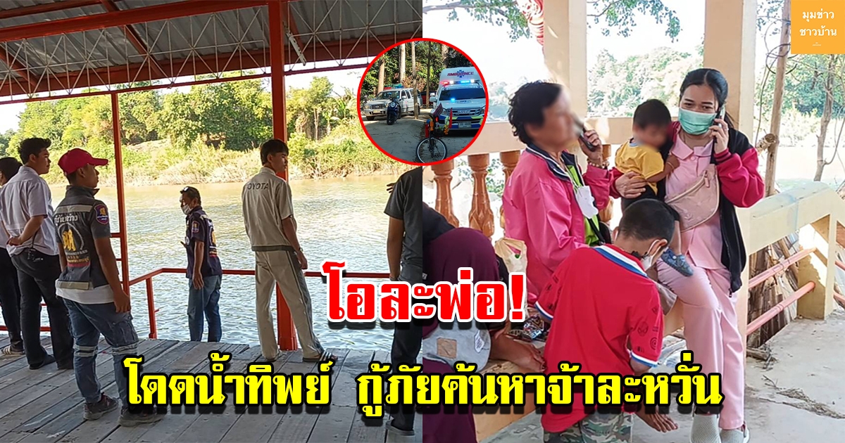 โอละพ่อ โดดน้ำทิพย์ กู้ภัยค้นหาจ้าละหวั่น
