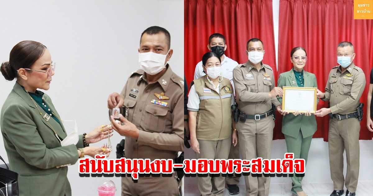 ผอ.ฟ้า สนับสนุนงบประมาณห้องปฎิบัติการสายตรวจ สภ.ลำลูกกา พร้อมมอบพระสมเด็จเพื่อสร้างขวัญกำลังใจ