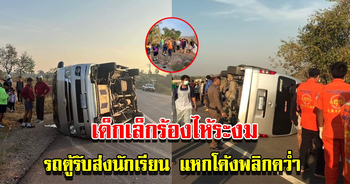 เด็กเล็กร้องไห้ระงม รถตู้รับส่งนักเรียนแหกโค้งพลิกคว่ำ บาดเจ็บ 19 ราย
