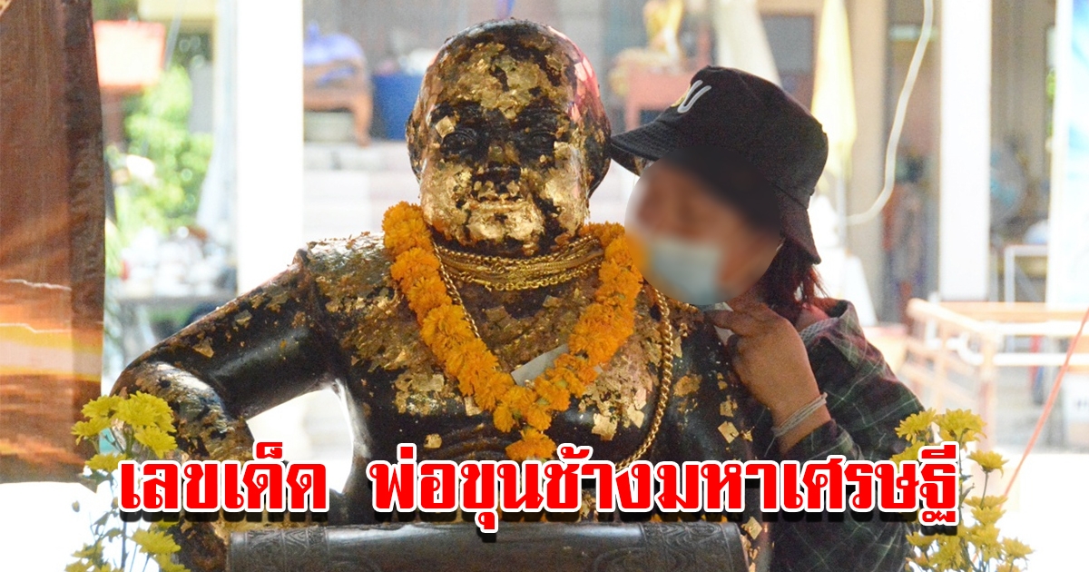 เลขเด็ด พ่อขุนช้างมหาเศรษฐี