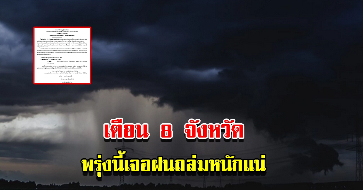 กรมอุตุฯ ประกาศฉบับที่ 16 เตือน 8 จังหวัด เจอฝนถล่มหนัก