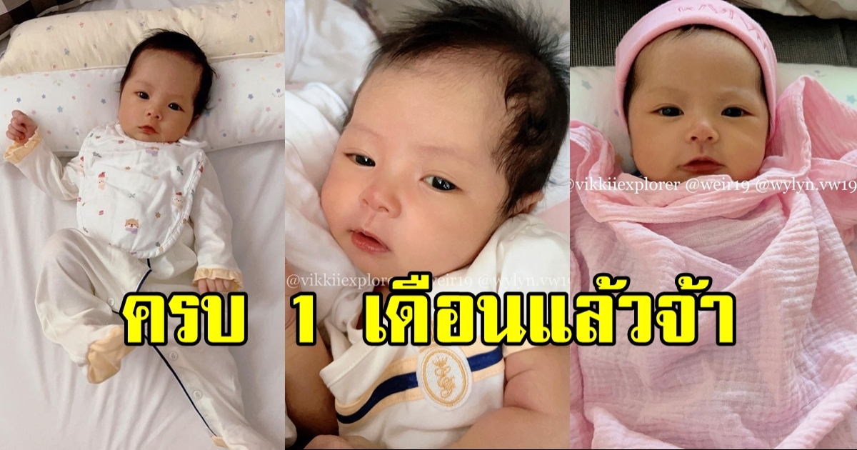 เปิดภาพล่าสุด น้องวิริน ครบ 1 เดือนแล้ว น่ารักขึ้นทุกวัน