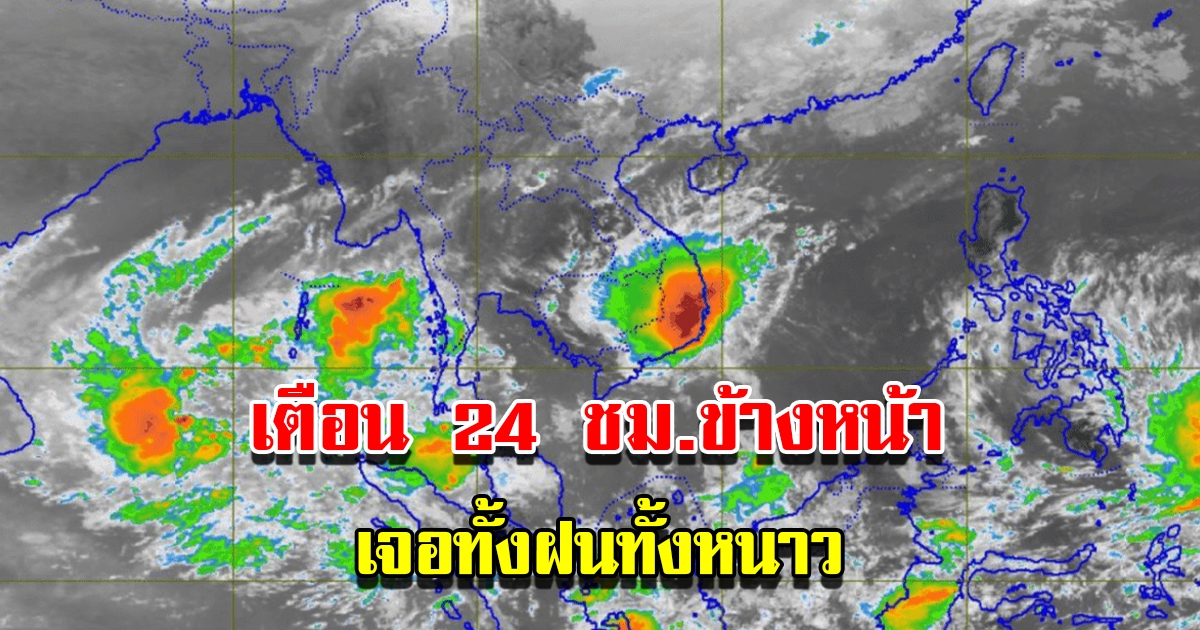 กรมอุตุฯ เตือน 24 ชม.ข้างหน้า เจอทั้งฝนทั้งหนาว พื้นที่เสี่ยงเตรียมรับมือ