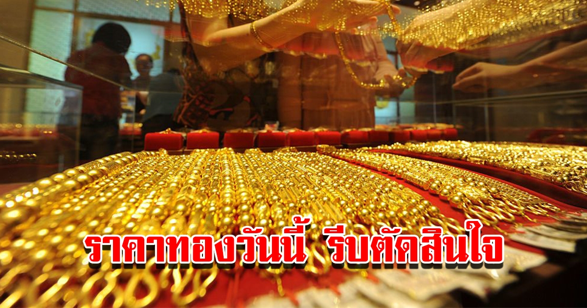 ราคาทองวันนี้ 28 ม.ค.66 เปิดตลาดเช้าวันเสาร์ รีบตัดสินใจ