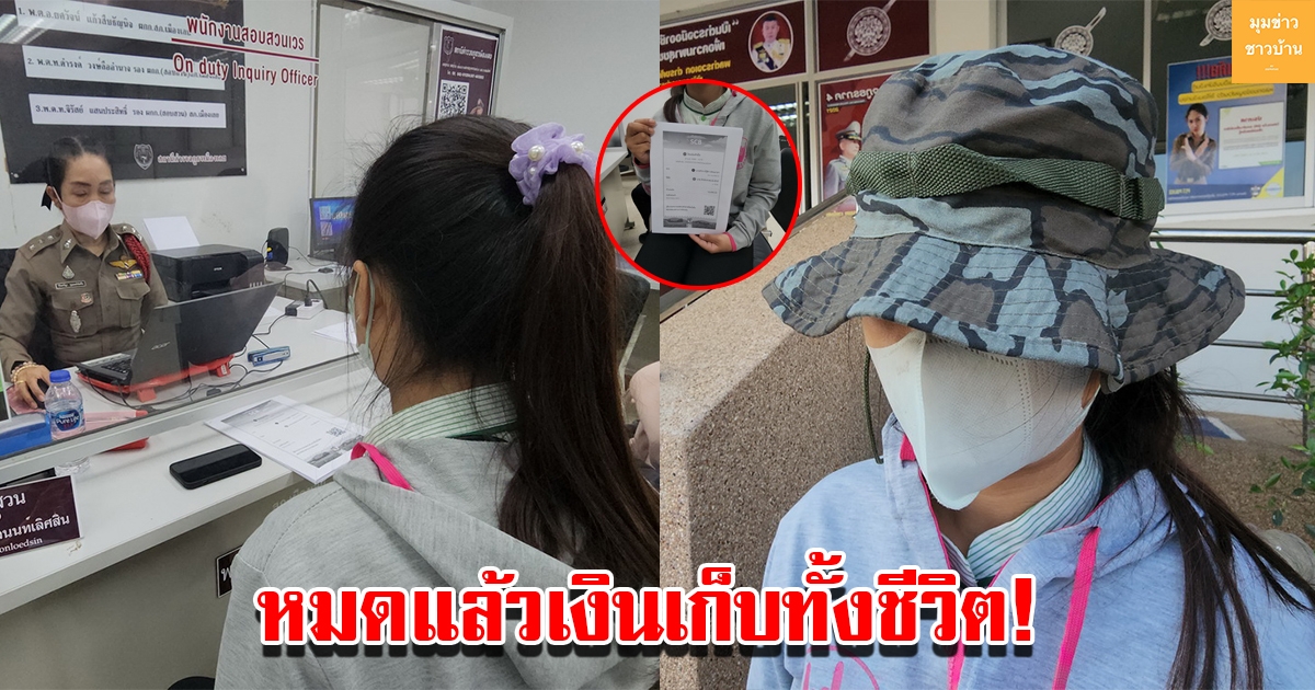 สาวเสียท่าแก๊งคอลเซ็นเตอร์ สูญเงินเก็บทั้งชีวิตเพียงไม่กี่นาที