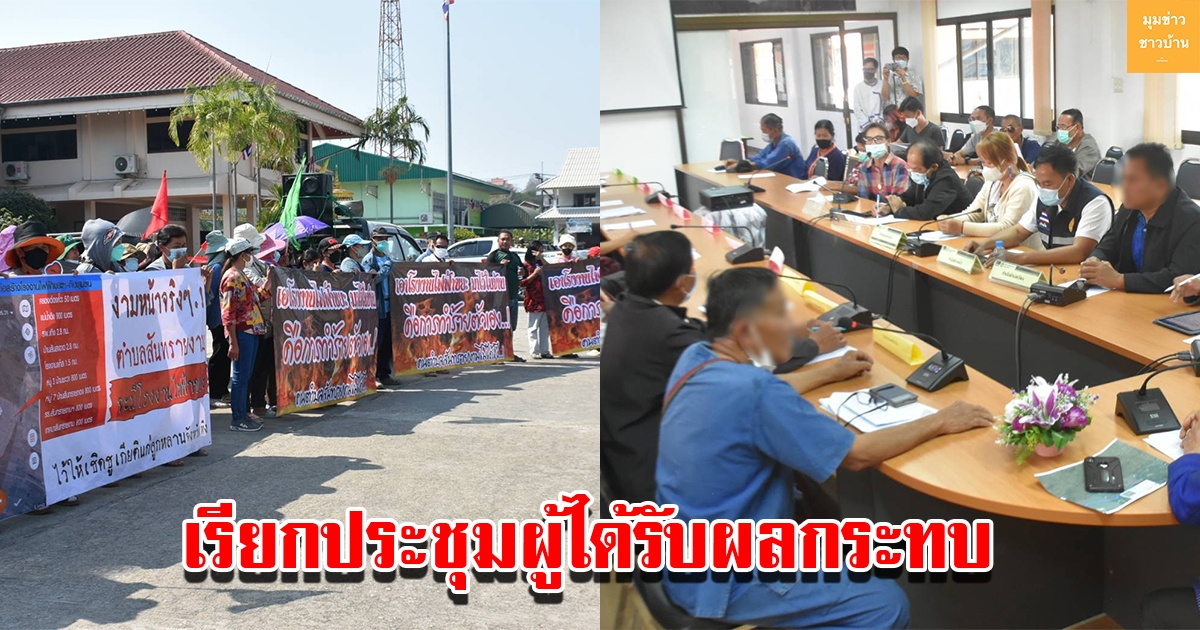 นอภ.เทิง เรียกประชุมผู้ได้รับผลกระทบการก่อสร้างโรงไฟฟ้าพลังงานขยะ เพื่อรวบรวมข้อมูลให้ทางจังหวัดพิจารณา