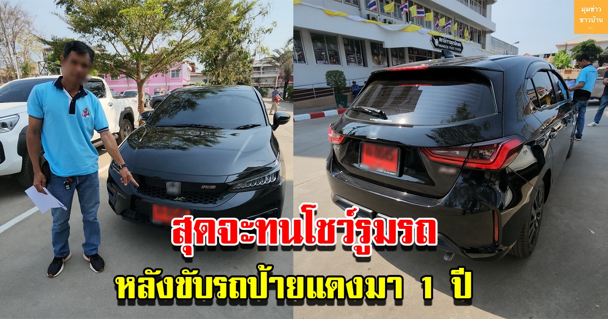 หนุ่มใหญ่เหลือทน เข้าแจ้งความโชว์รูมรถ หลังขับป้ายแดงมา 1 ปี