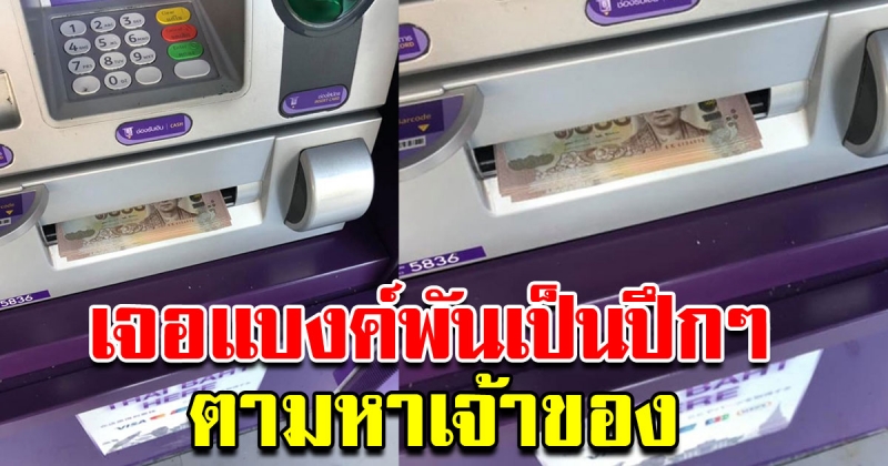 ครูหนุ่ม เจอแบงค์พันเป็นปึกเสียบค้างอยู่ที่ช่องกดเงิน ATM โพสต์ประกาศตามหาเจ้าของ