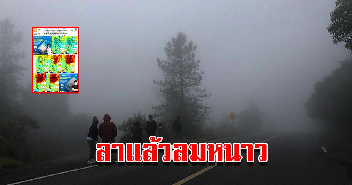 พยากรณ์อากาศประเทศไทย เผยเตรียมโบกมือลาลมหนาว