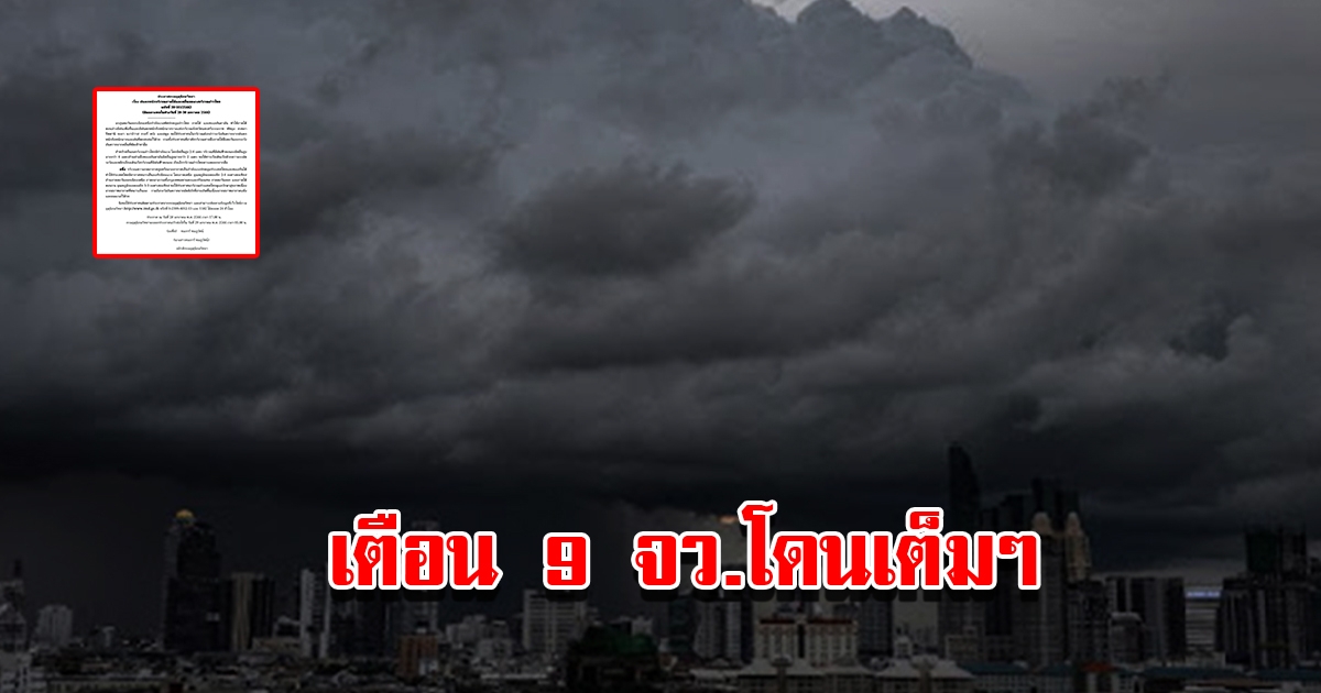 กรมอุตุฯ ประกาศฉบับที่20 เตือน 9 จังหวัดโดนเต็มๆ