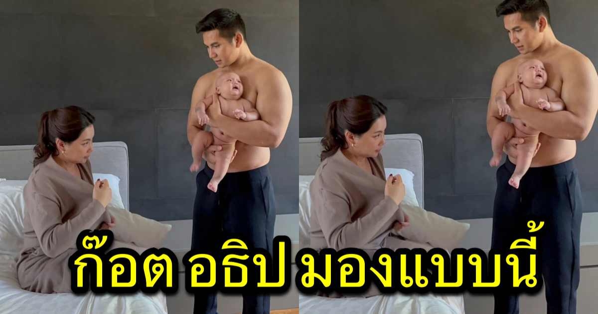 บุ๋ม ปนัดดา จะให้นมลูก แต่เจอสามี ก๊อต อธิป มองแบบนี้ จนต้องรีบเบรกแรง