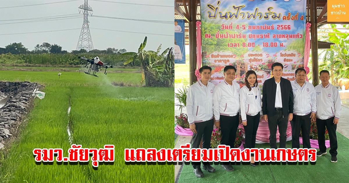 รมว.ชัยวุฒิ แถลงเตรียมเปิดงานเกษตร ปิ่นฟ้าฟาร์ม ครั้งที่4