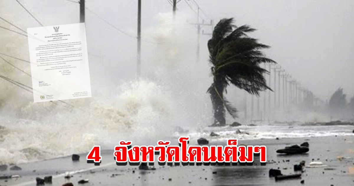 กรมอุตุฯ ประกาศฉบับที่ 21 เตือน 4 จังหวัด ฝนตกหนักโดนเต็มๆ