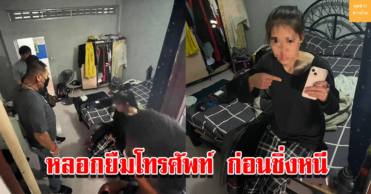 สาว 16 ปี แจ้งตำรวจตามโทรศัพท์มือถือ หลังคนร้ายทำทีขอยืมโทรหาญาติ แล้วหลบหนีไป